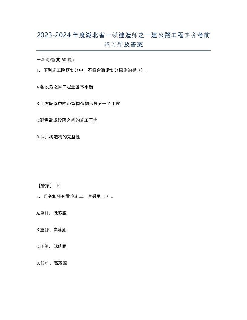 2023-2024年度湖北省一级建造师之一建公路工程实务考前练习题及答案