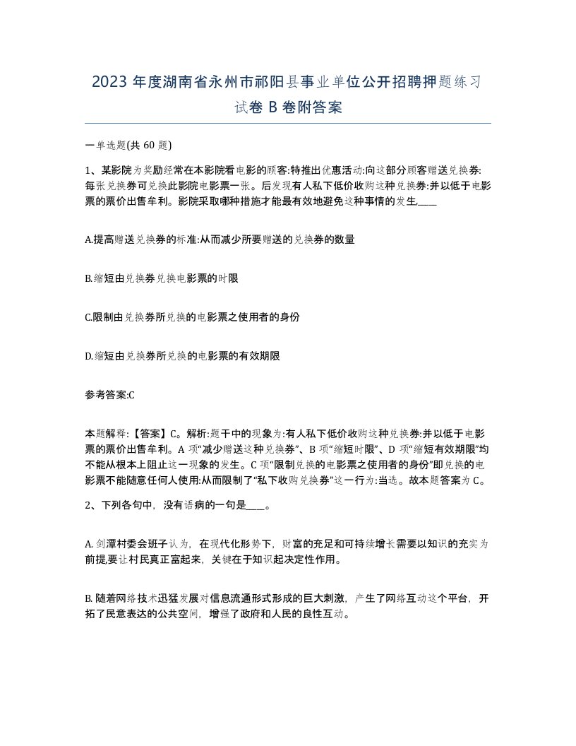 2023年度湖南省永州市祁阳县事业单位公开招聘押题练习试卷B卷附答案