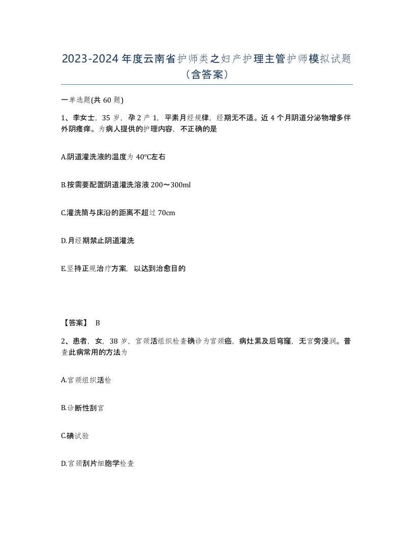 2023-2024年度云南省护师类之妇产护理主管护师模拟试题含答案