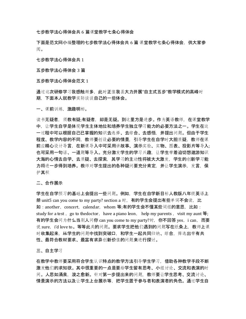 七步教学法心得体会共6篇课堂教学七条心得体会