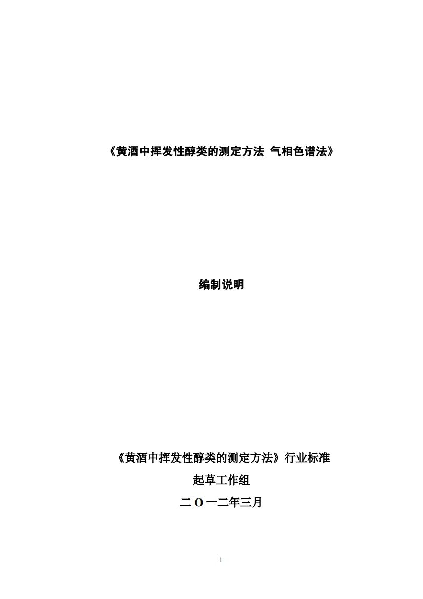 黄酒中挥发性醇类的测定方法-气相色谱法-行业标准-（编制说明）