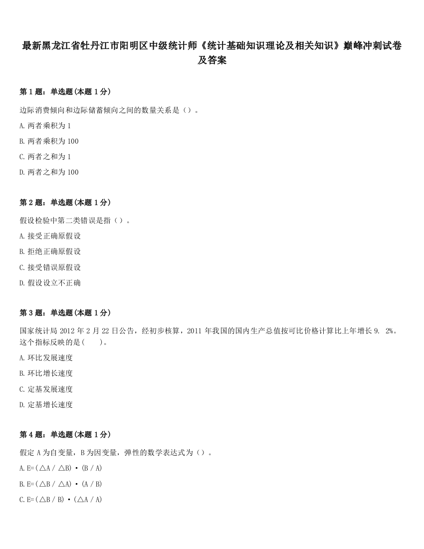 最新黑龙江省牡丹江市阳明区中级统计师《统计基础知识理论及相关知识》巅峰冲刺试卷及答案