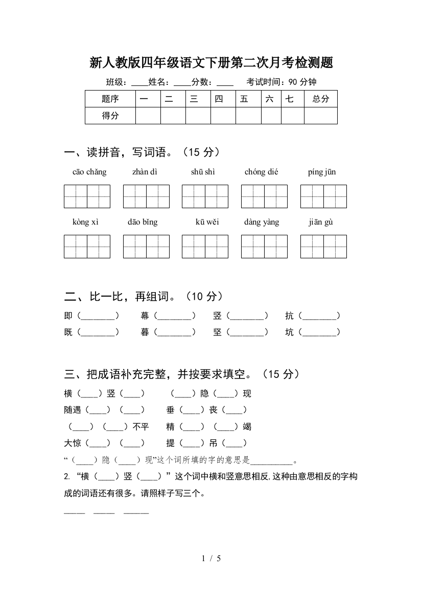 新人教版四年级语文下册第二次月考检测题