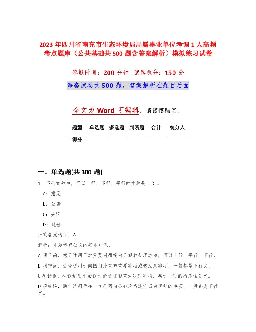 2023年四川省南充市生态环境局局属事业单位考调1人高频考点题库公共基础共500题含答案解析模拟练习试卷