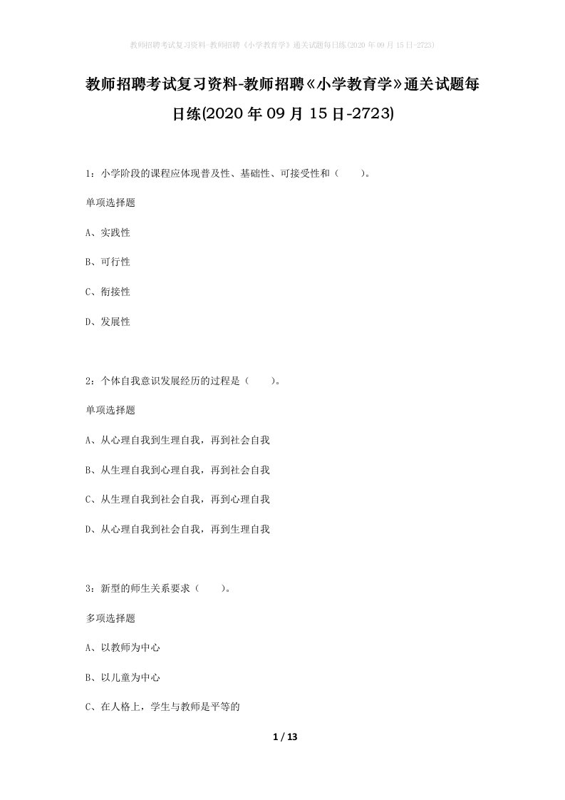 教师招聘考试复习资料-教师招聘小学教育学通关试题每日练2020年09月15日-2723