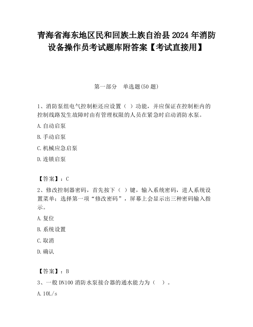 青海省海东地区民和回族土族自治县2024年消防设备操作员考试题库附答案【考试直接用】