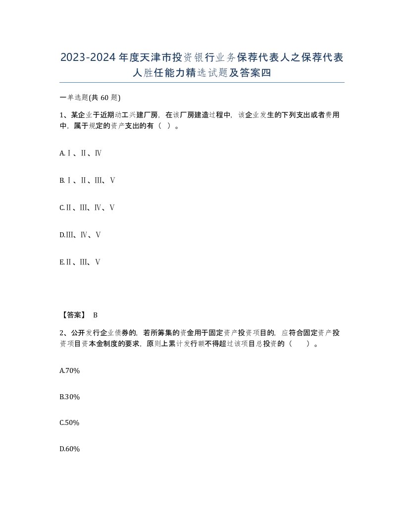 2023-2024年度天津市投资银行业务保荐代表人之保荐代表人胜任能力试题及答案四