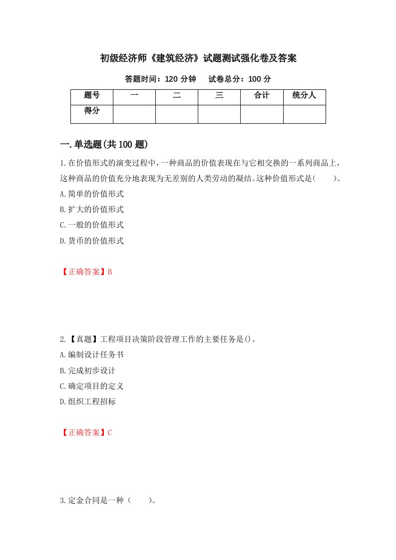 初级经济师建筑经济试题测试强化卷及答案26