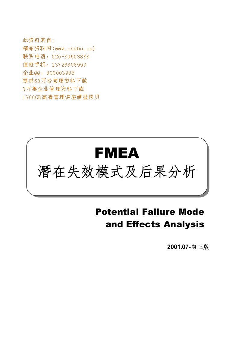 FMEA潜在失效模式及后果分析手册