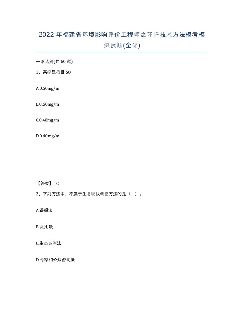 2022年福建省环境影响评价工程师之环评技术方法模考模拟试题全优