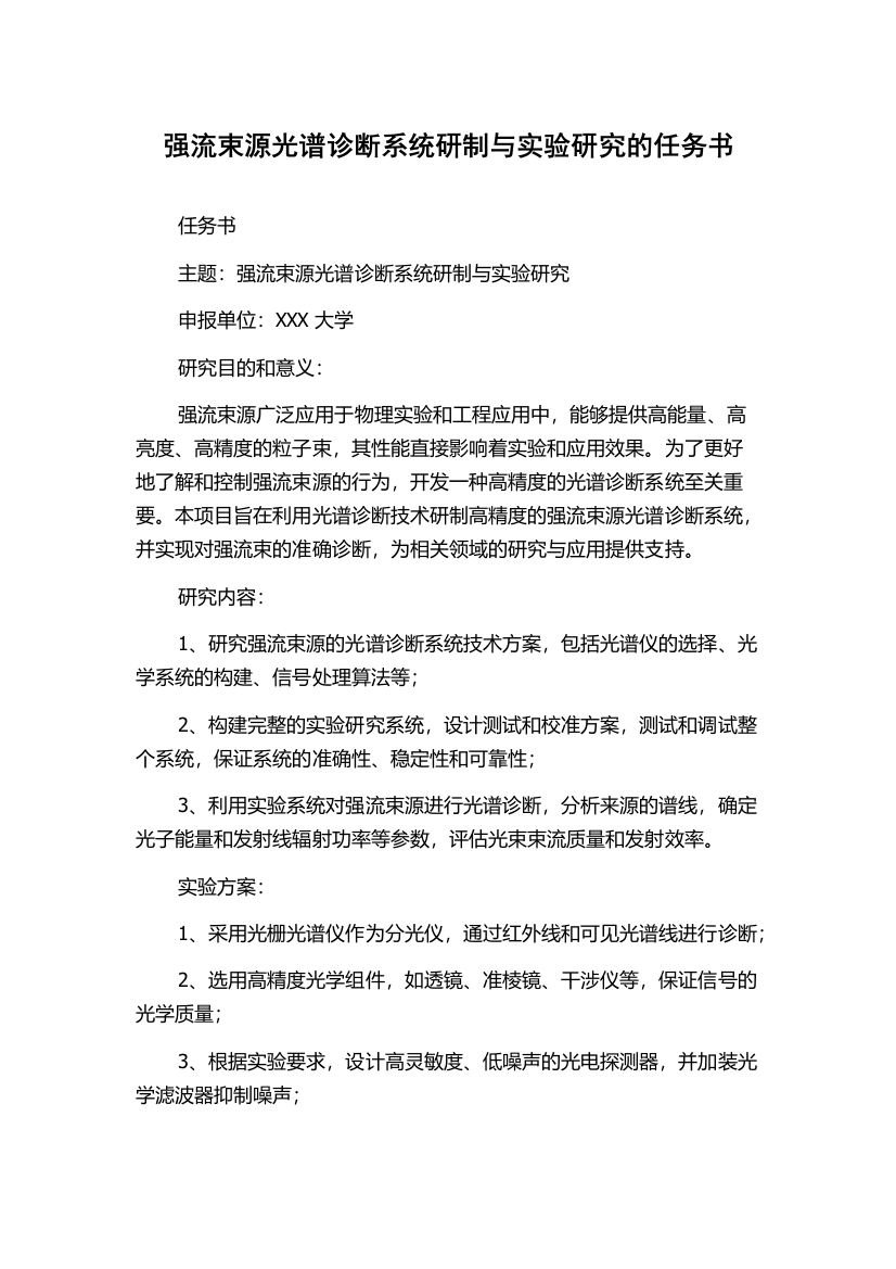 强流束源光谱诊断系统研制与实验研究的任务书