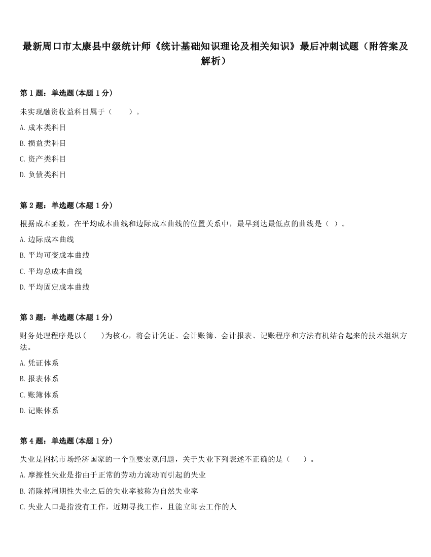 最新周口市太康县中级统计师《统计基础知识理论及相关知识》最后冲刺试题（附答案及解析）