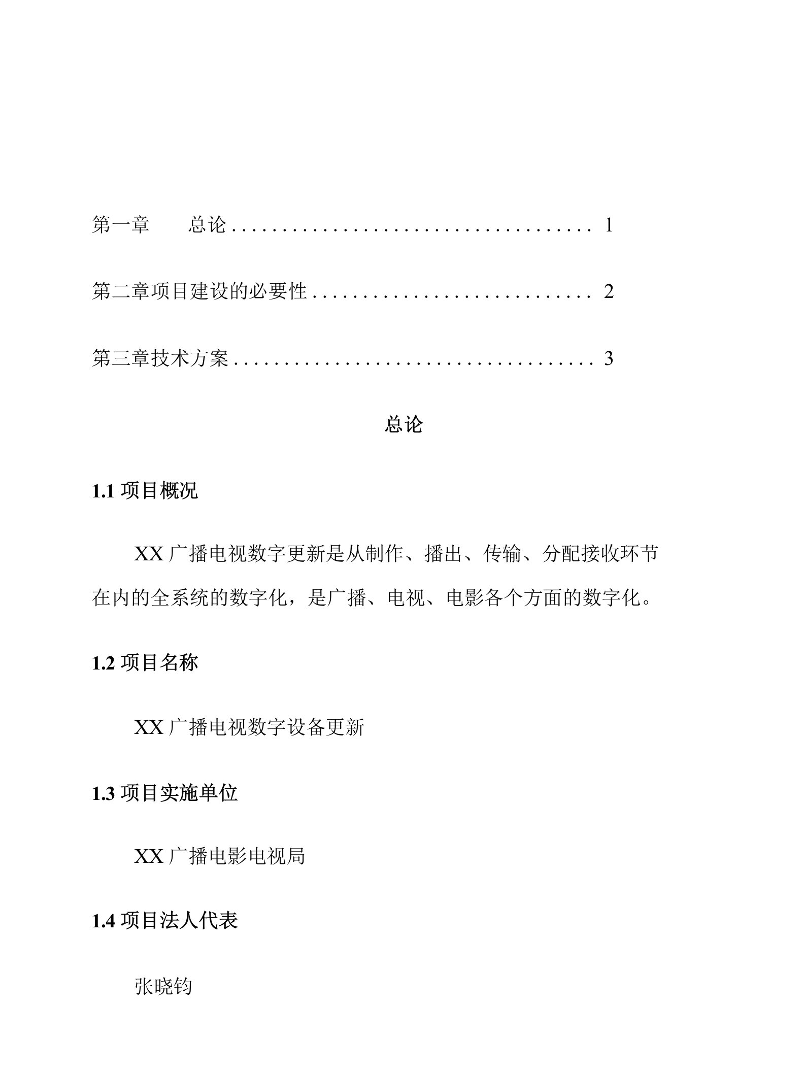 广播电视数字设备更新项目建设可行性研究报告