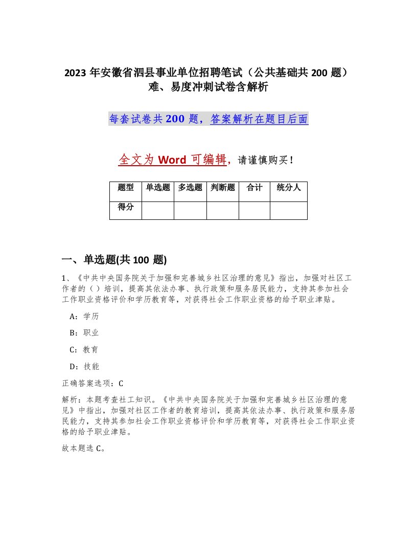 2023年安徽省泗县事业单位招聘笔试公共基础共200题难易度冲刺试卷含解析