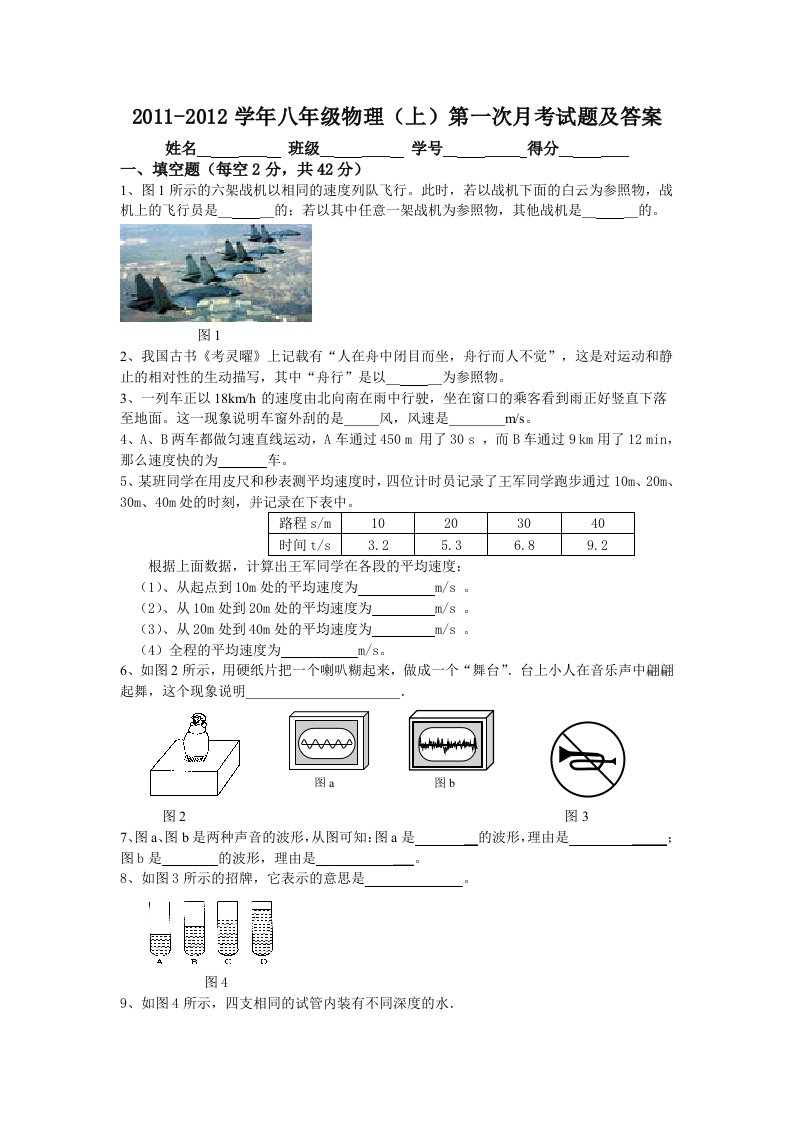 2011-2012学年八年级物理(上)第一次月考试题及答案