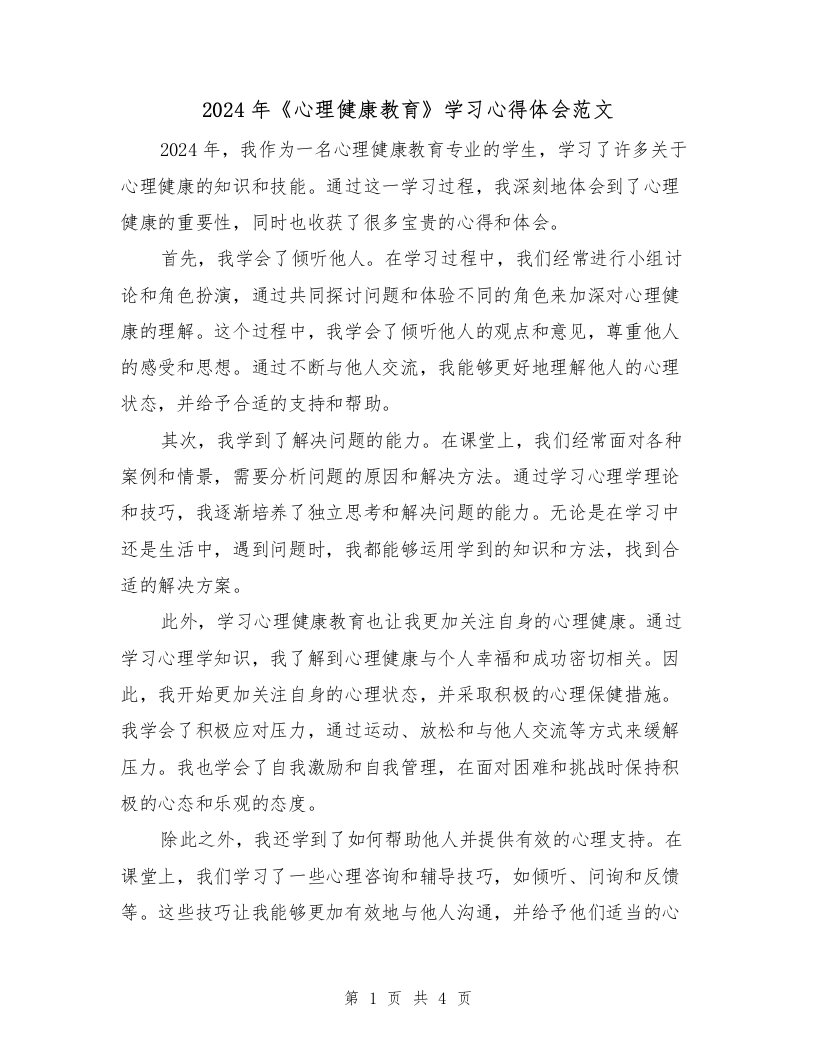 2024年《心理健康教育》学习心得体会范文（2篇）