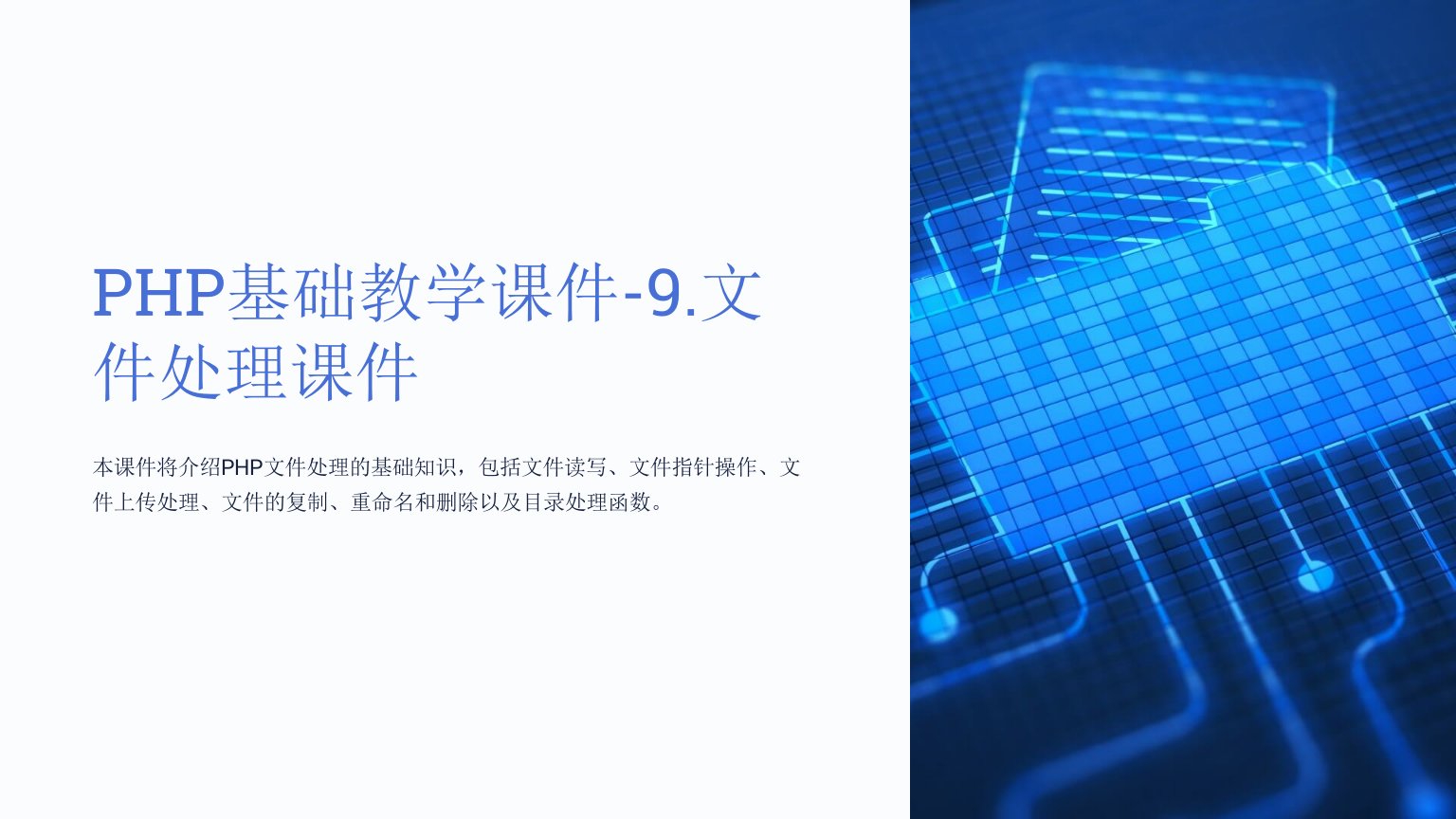 php基础教学课件-9.文件处理课件