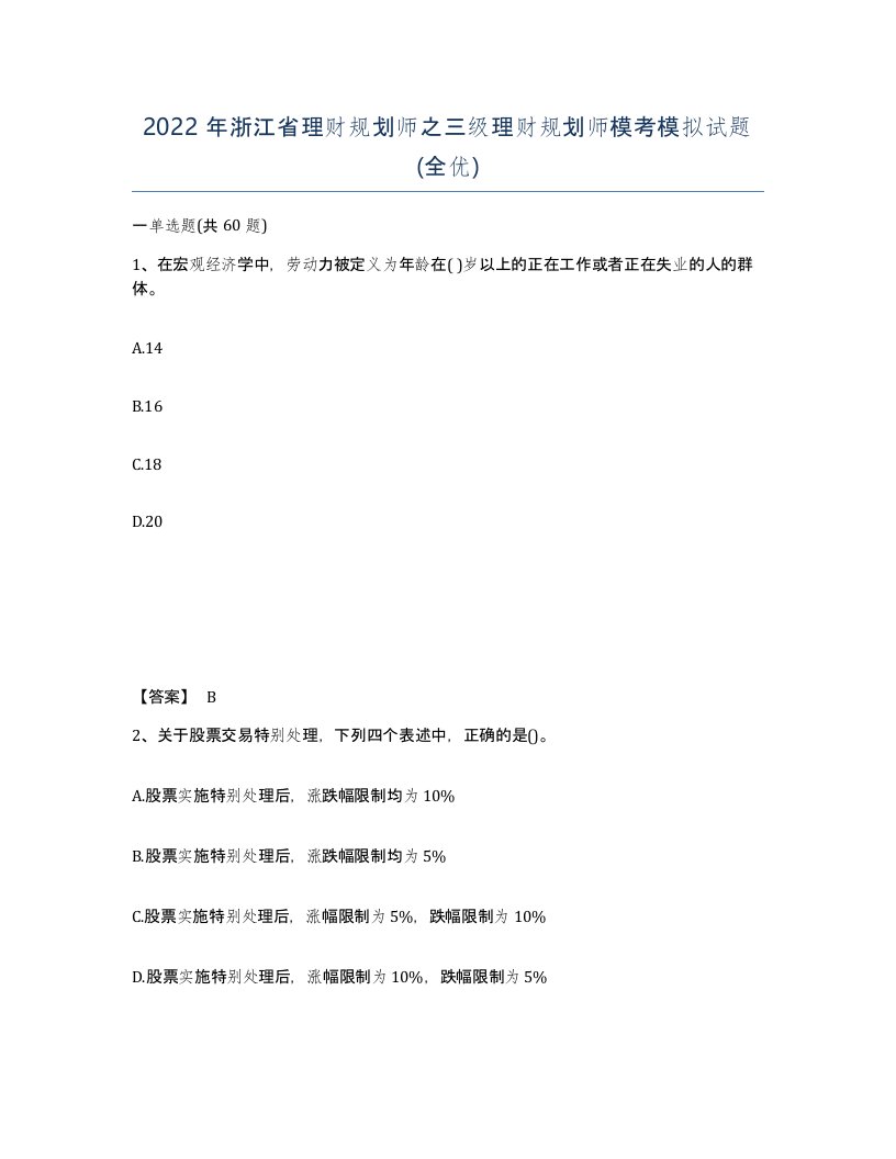 2022年浙江省理财规划师之三级理财规划师模考模拟试题全优