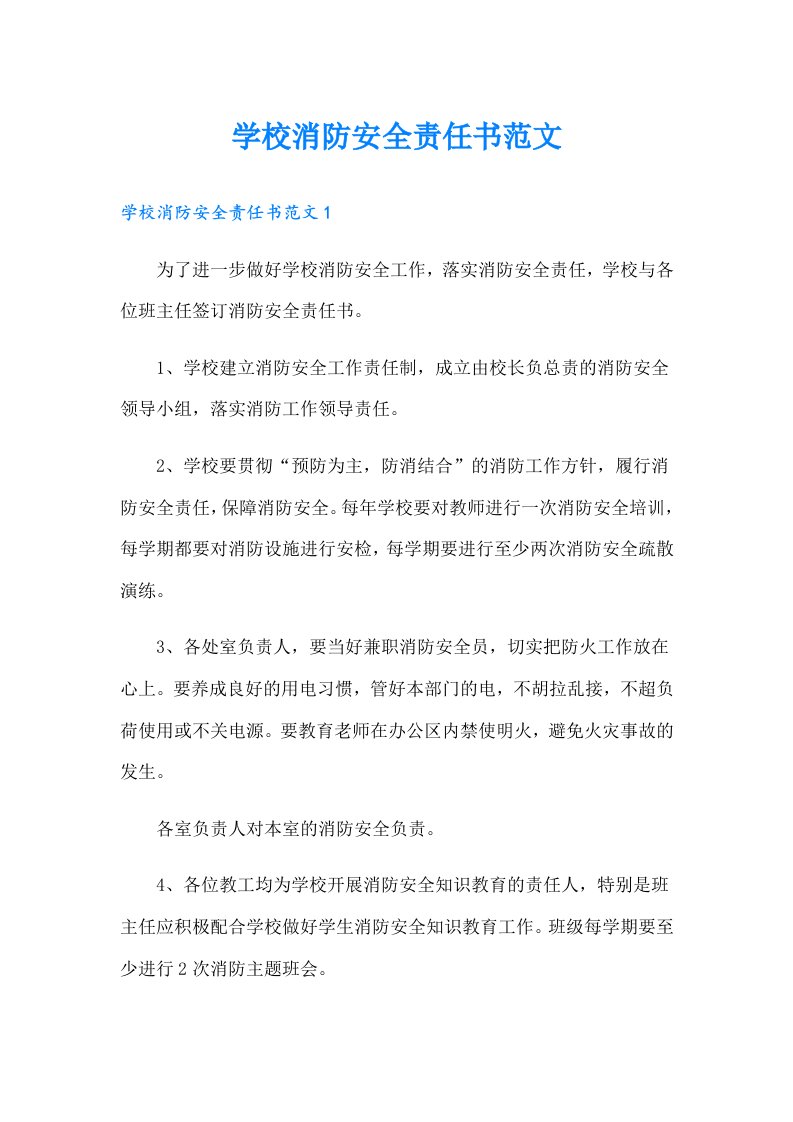 学校消防安全责任书范文