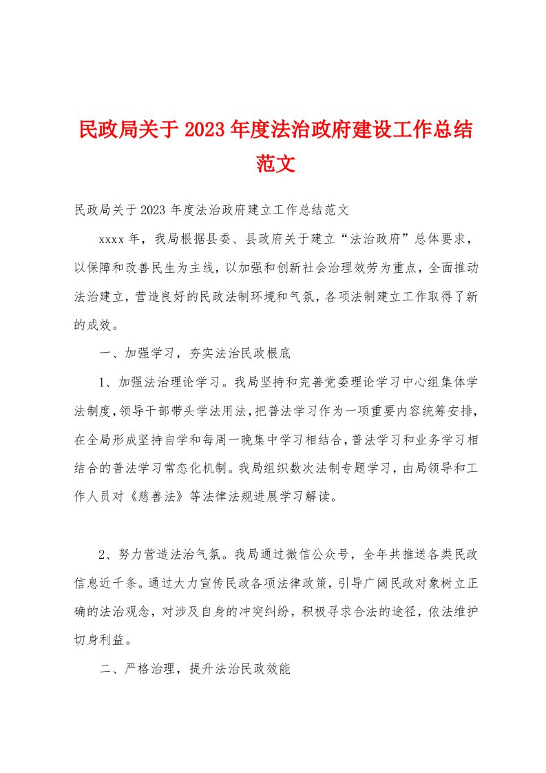 民政局关于2023年度法治政府建设工作总结范文