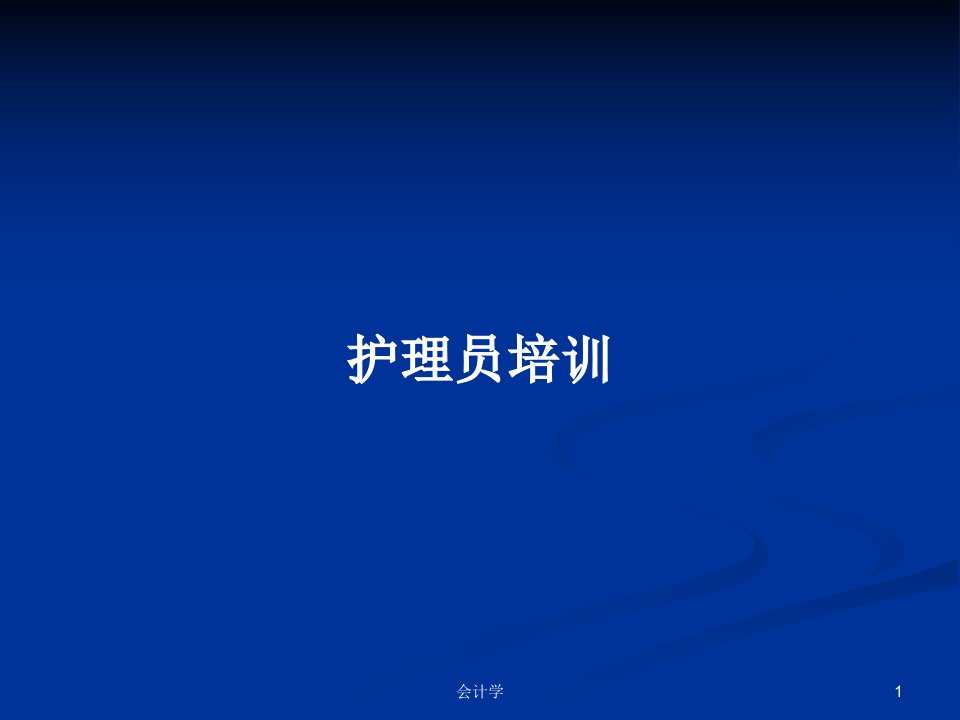 护理员培训PPT学习教案