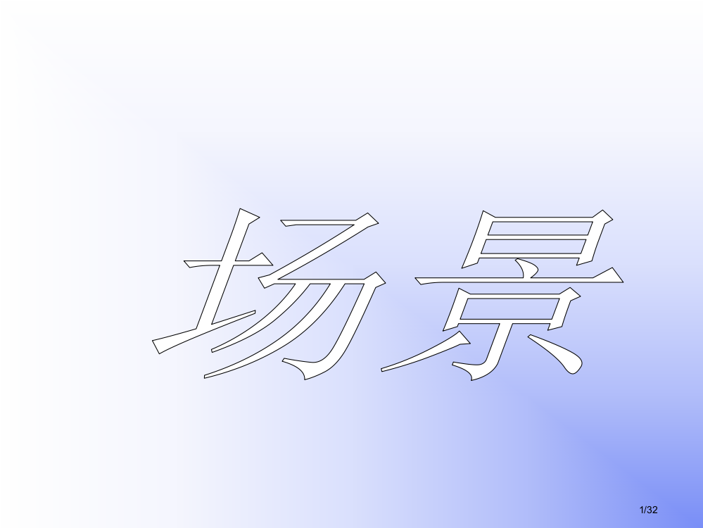 炮兽优质课公开课选修外国小说欣赏省公开课一等奖全国示范课微课金奖PPT课件