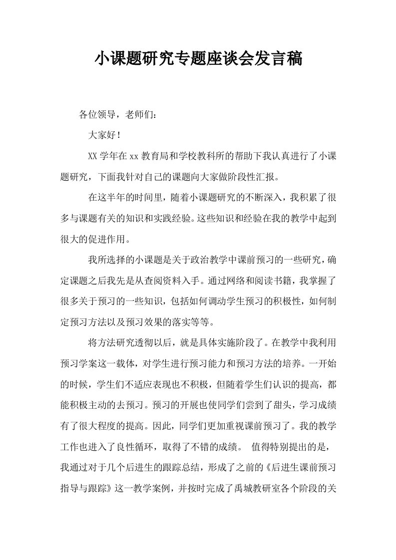 小课题研究专题座谈会发言稿