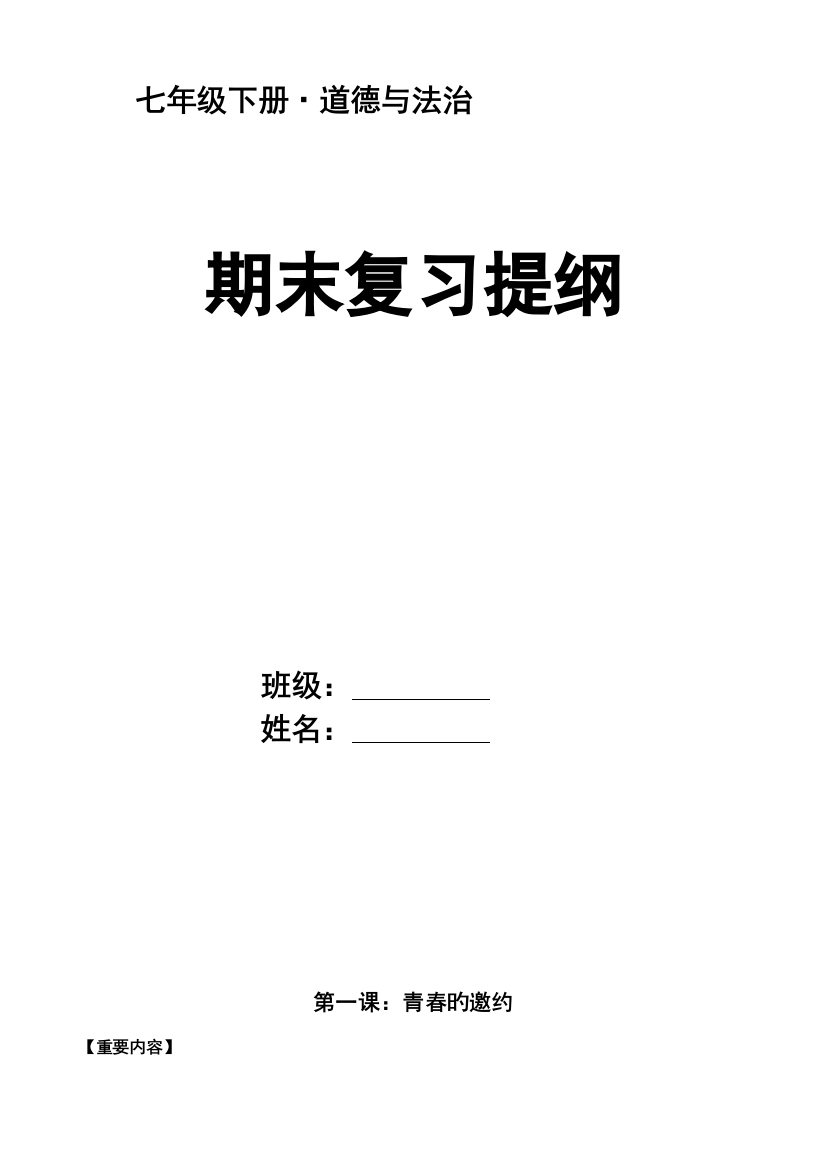 2023年部编道德与法治七年级下册知识点归纳