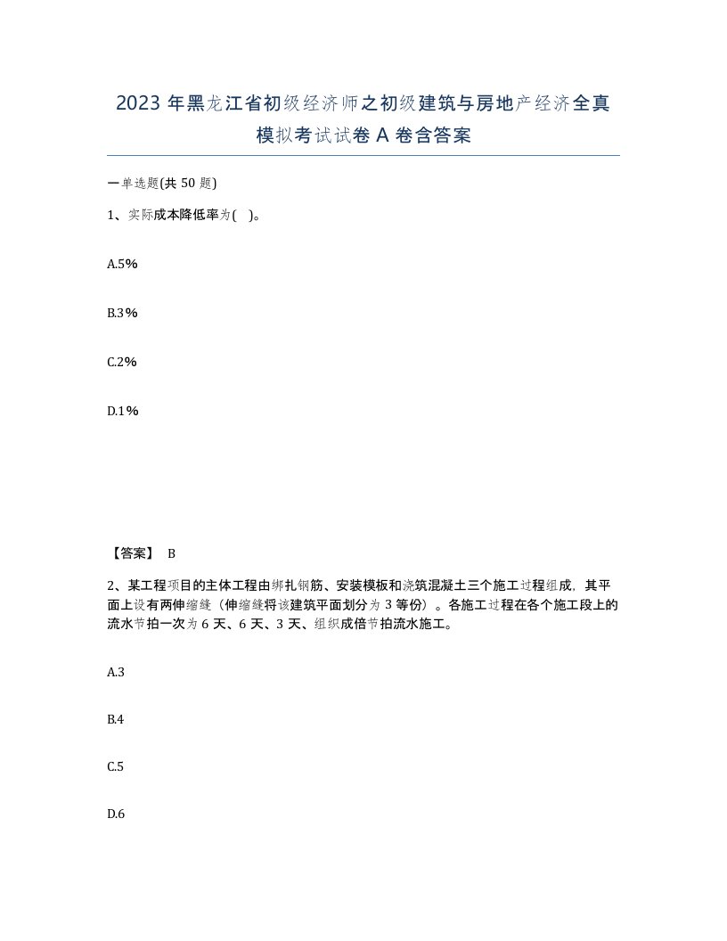 2023年黑龙江省初级经济师之初级建筑与房地产经济全真模拟考试试卷A卷含答案