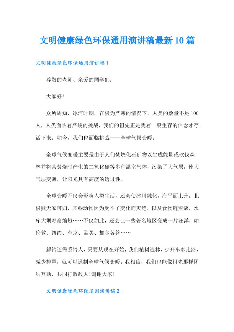 文明健康绿色环保通用演讲稿最新10篇