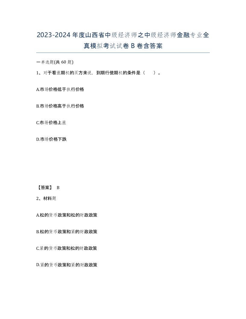 2023-2024年度山西省中级经济师之中级经济师金融专业全真模拟考试试卷B卷含答案