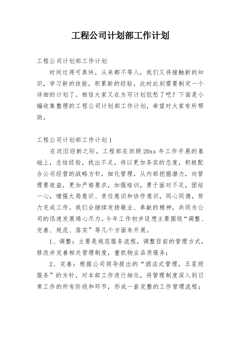 工程公司计划部工作计划