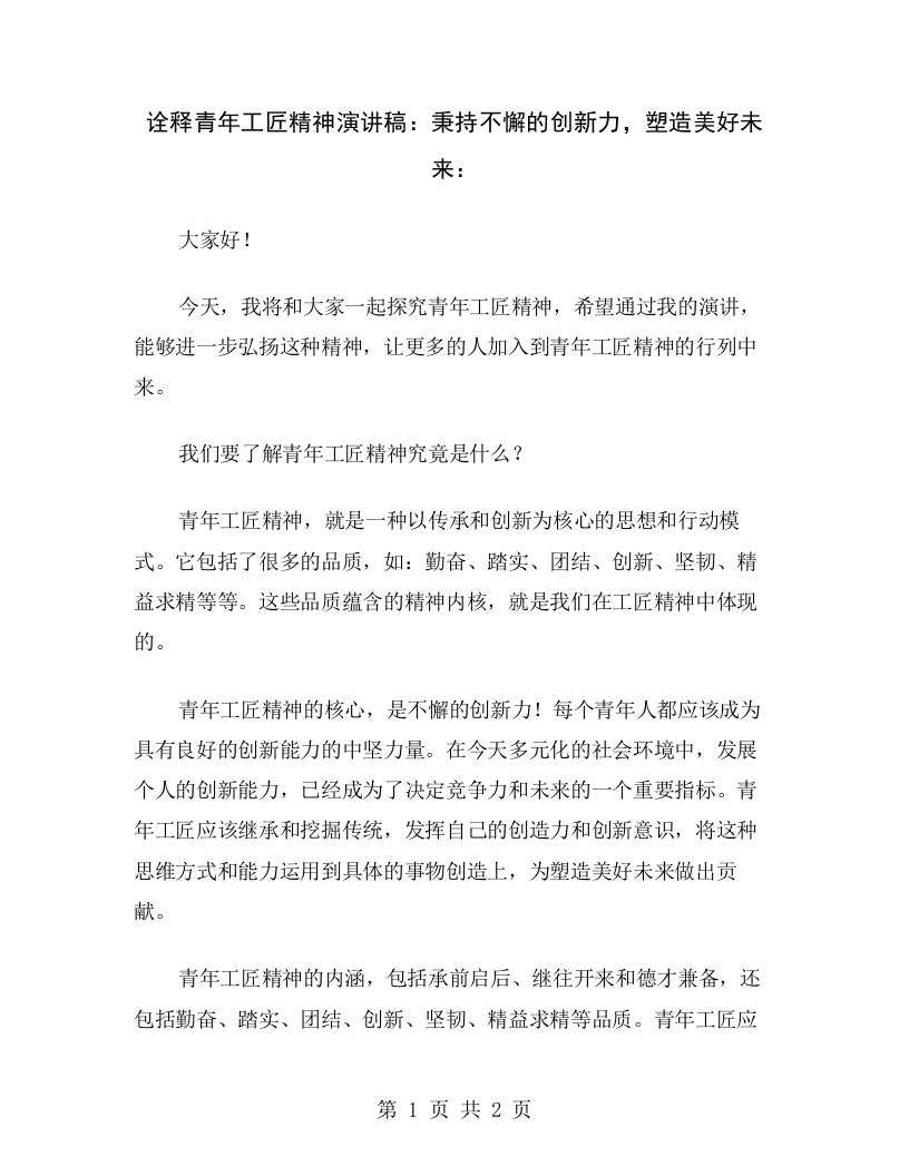 诠释青年工匠精神演讲稿：秉持不懈的创新力，塑造美好未来