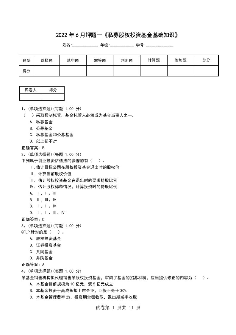 2022年6月押题一私募股权投资基金基础知识