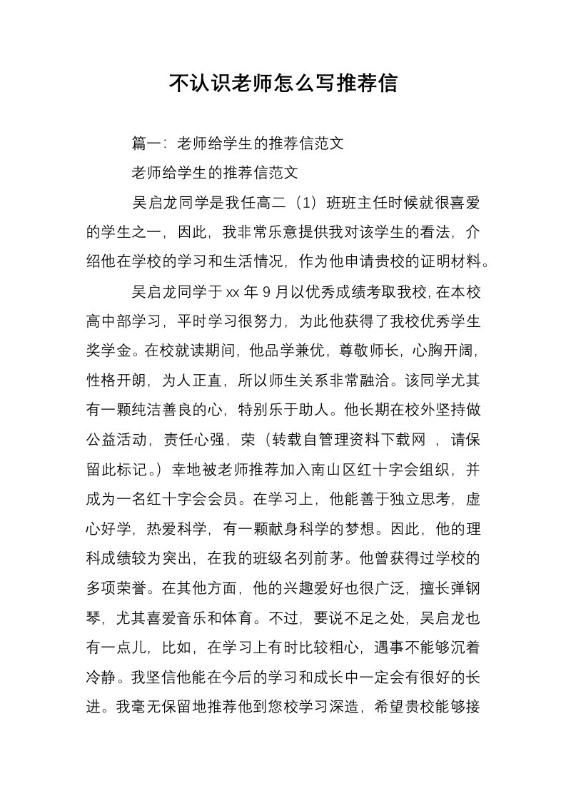 不认识老师怎么写推荐信