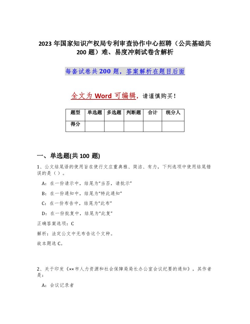 2023年国家知识产权局专利审查协作中心招聘公共基础共200题难易度冲刺试卷含解析