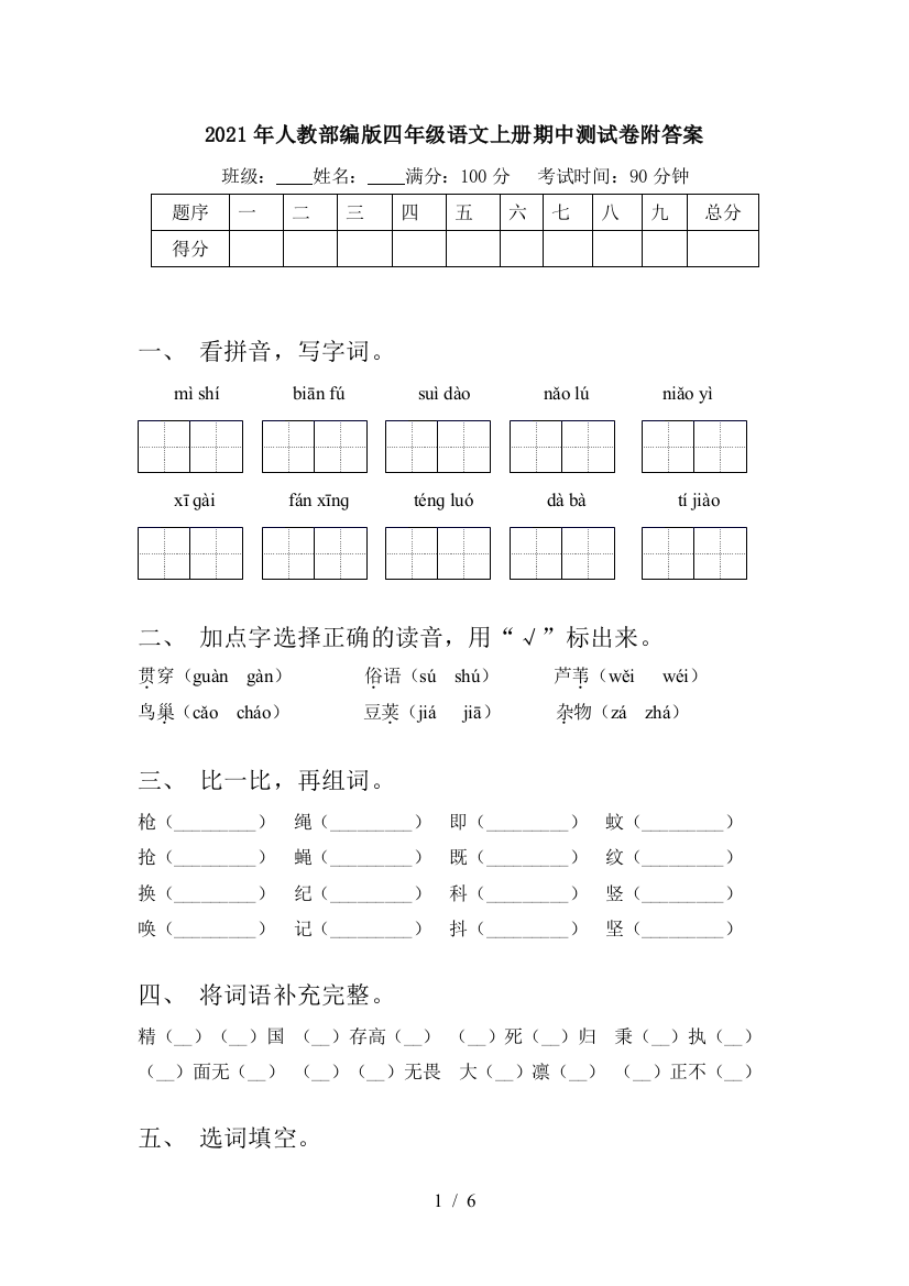 2021年人教部编版四年级语文上册期中测试卷附答案