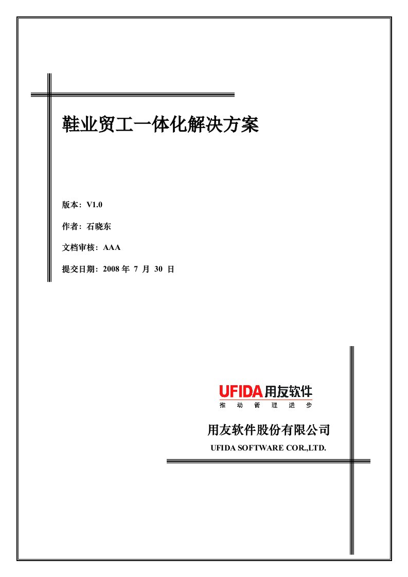 UFIDA服装行业解决方案白皮书