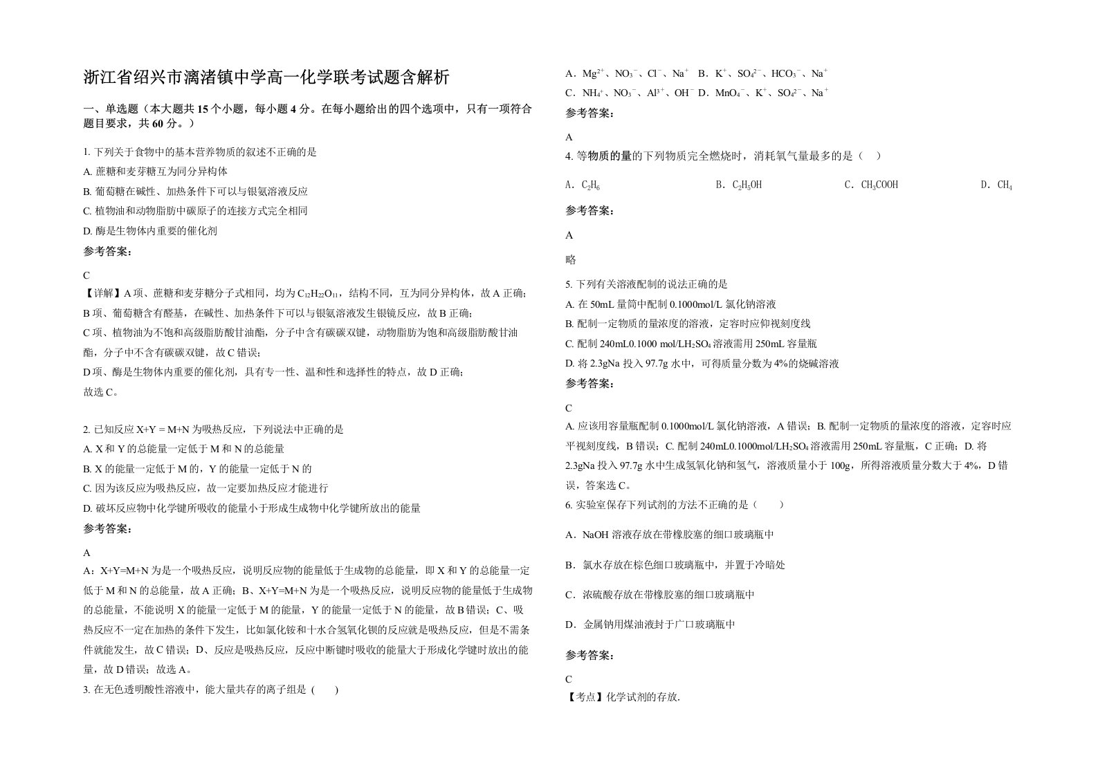 浙江省绍兴市漓渚镇中学高一化学联考试题含解析