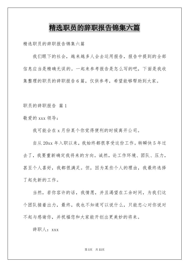 职员的辞职报告锦集六篇