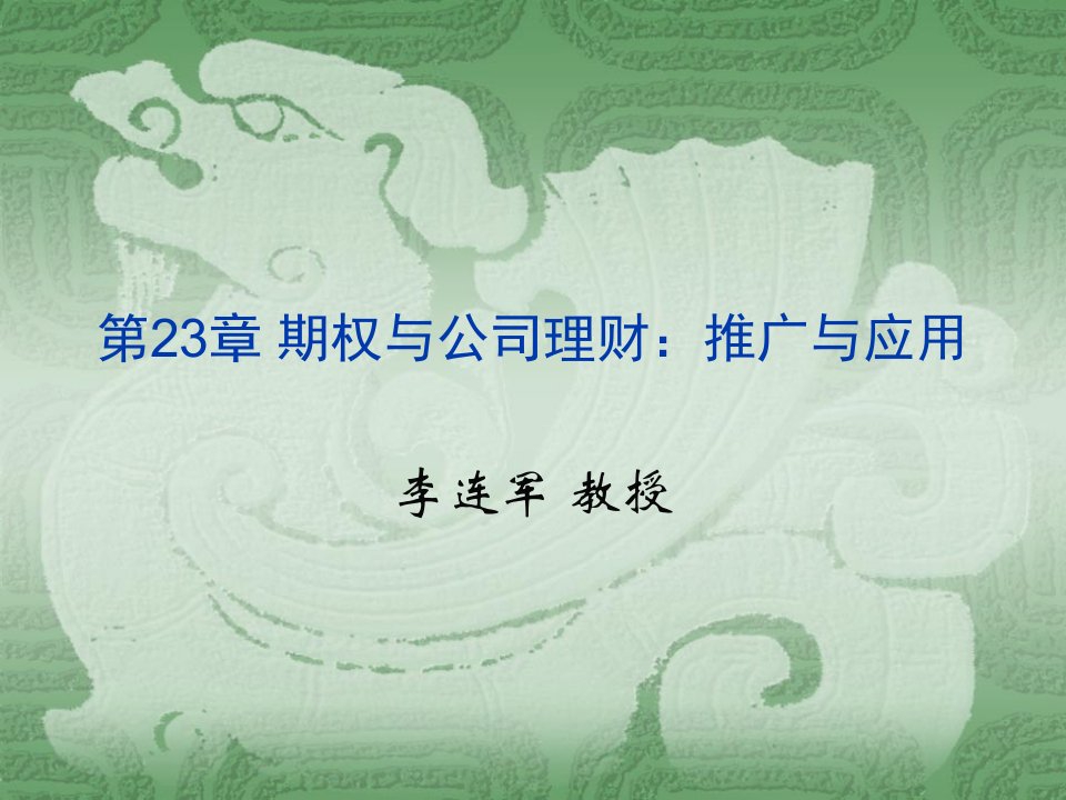 公司理财罗斯第八版期权与公司理财推广与运