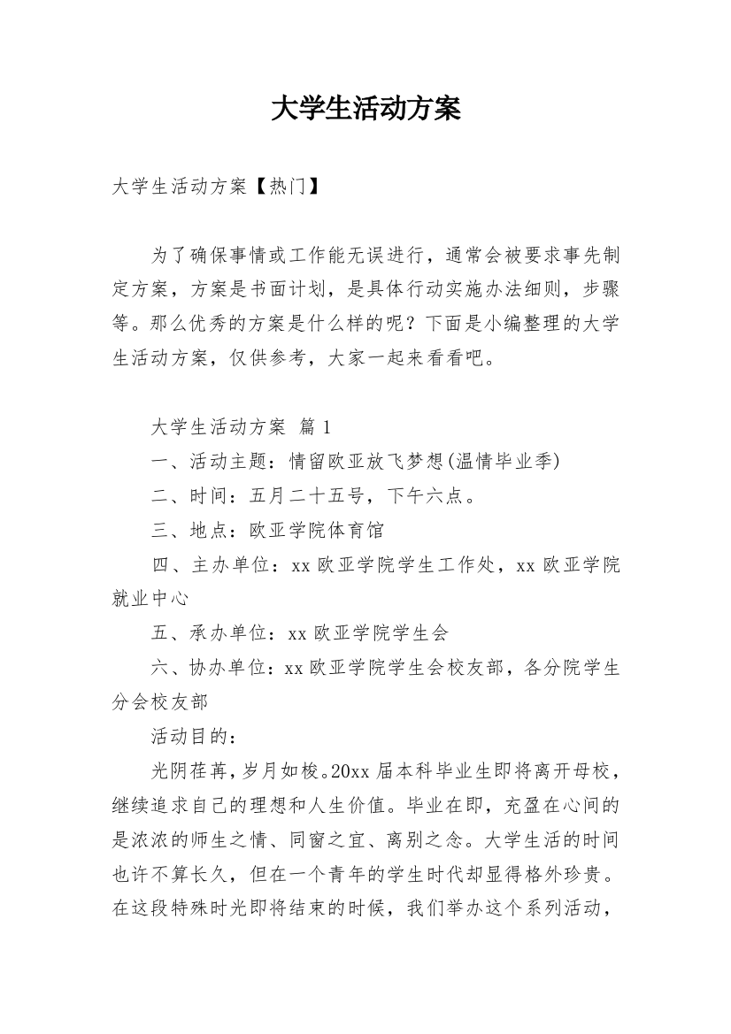 大学生活动方案_8