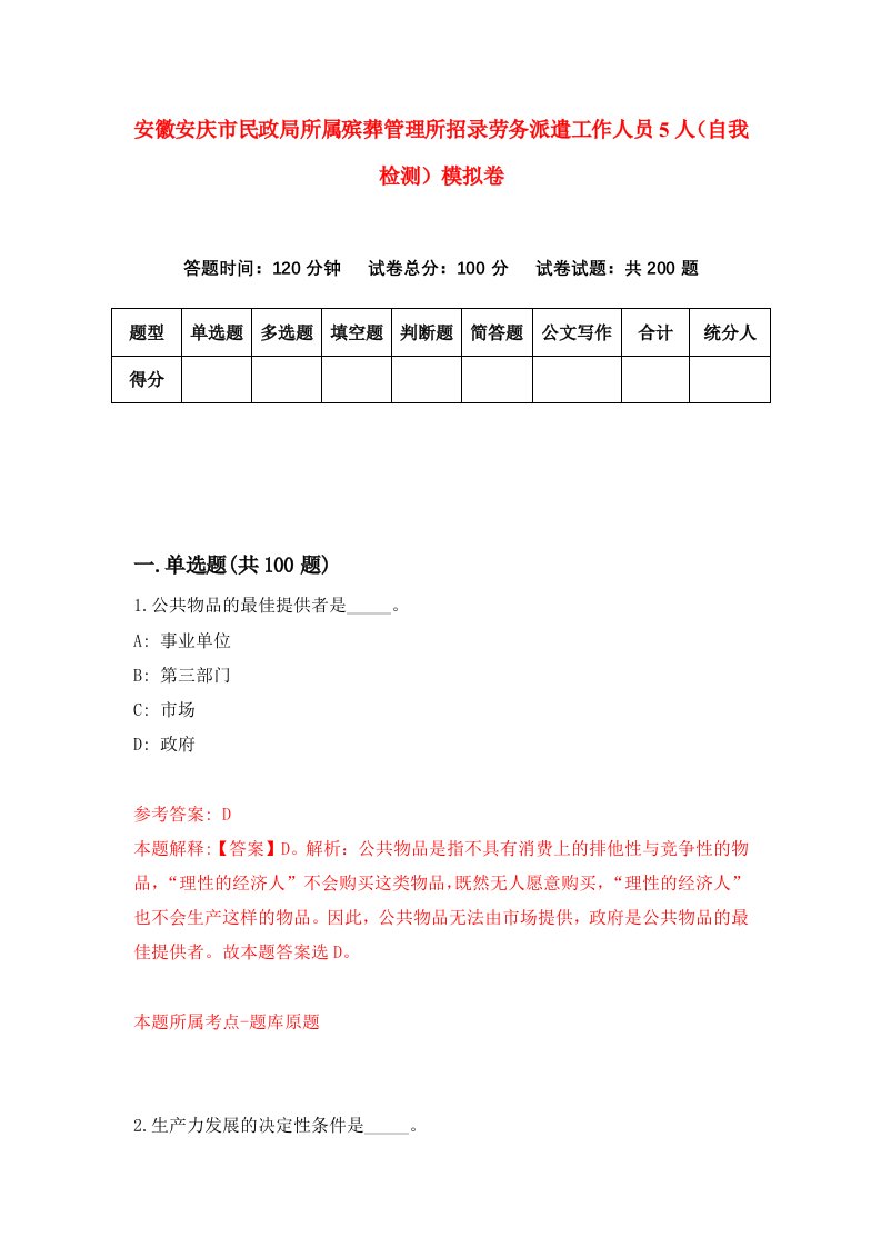 安徽安庆市民政局所属殡葬管理所招录劳务派遣工作人员5人自我检测模拟卷3