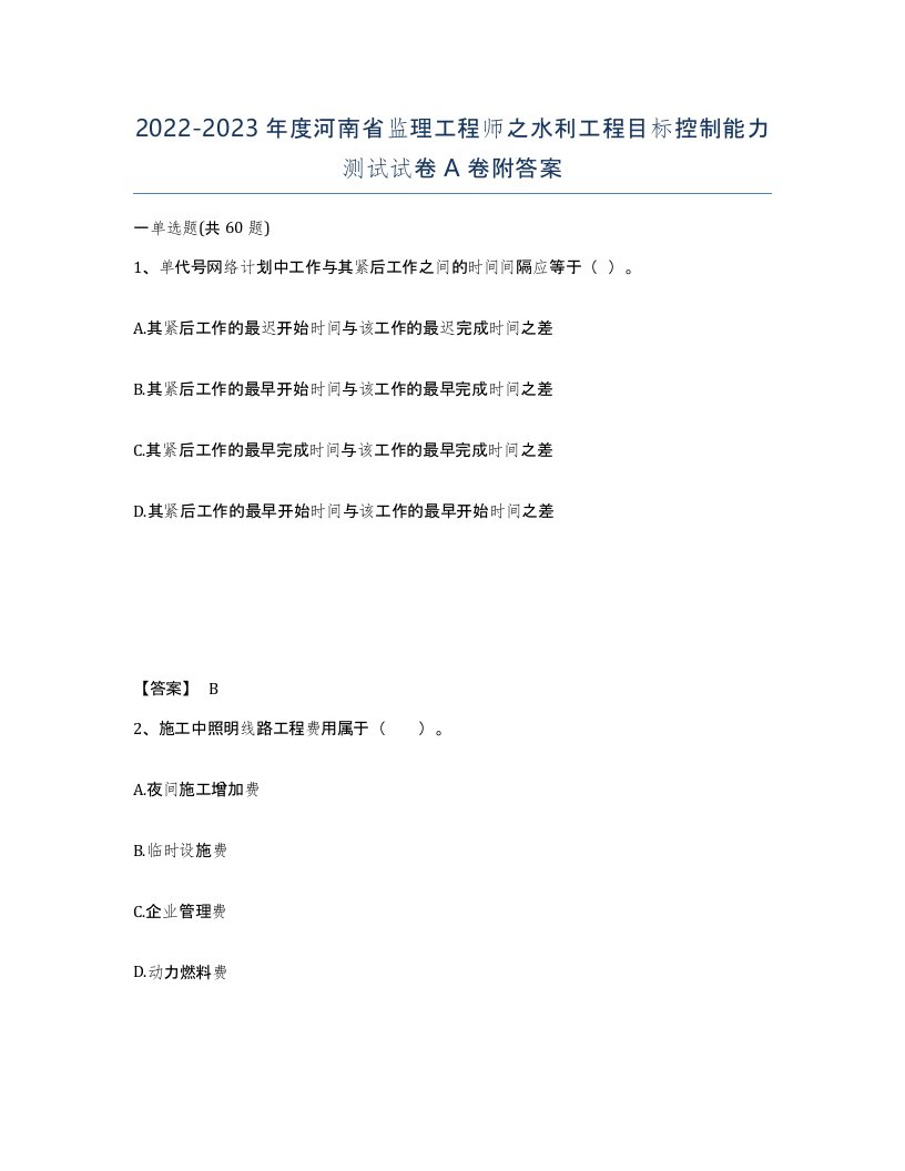 2022-2023年度河南省监理工程师之水利工程目标控制能力测试试卷A卷附答案