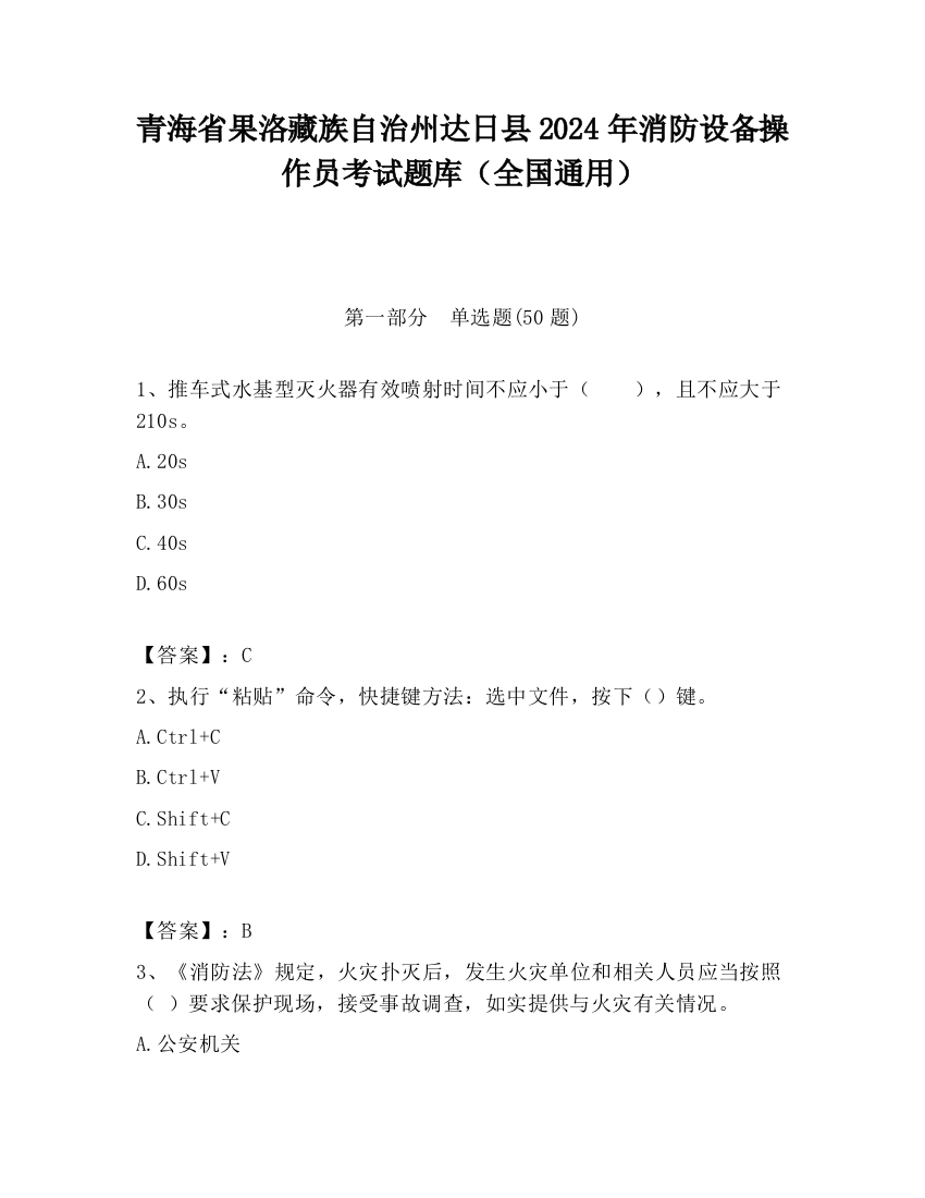 青海省果洛藏族自治州达日县2024年消防设备操作员考试题库（全国通用）