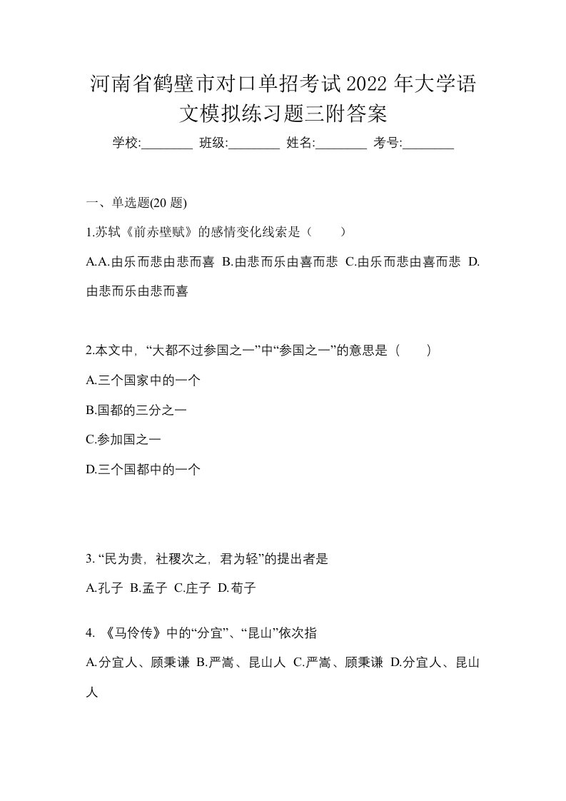 河南省鹤壁市对口单招考试2022年大学语文模拟练习题三附答案