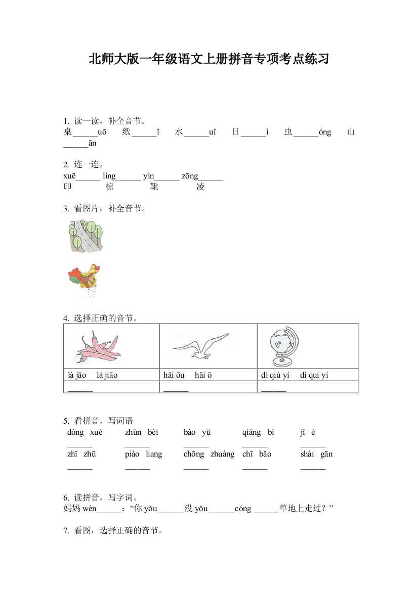 北师大版一年级语文上册拼音专项考点练习