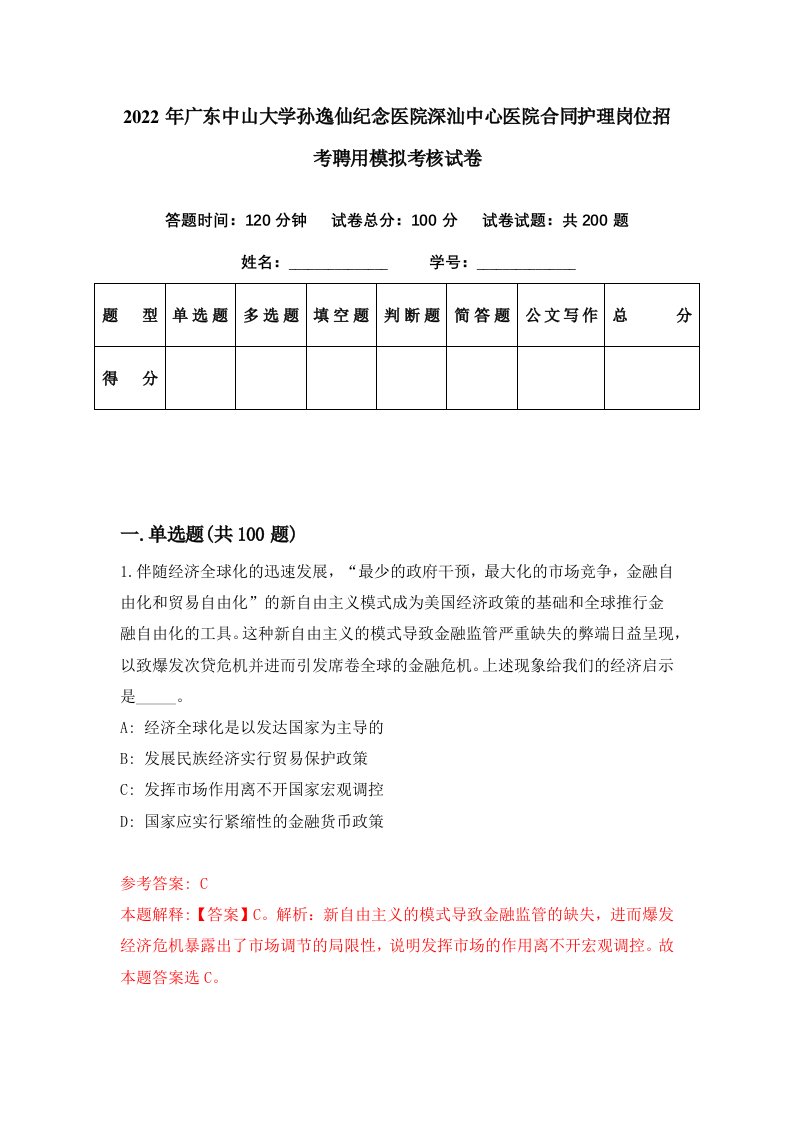 2022年广东中山大学孙逸仙纪念医院深汕中心医院合同护理岗位招考聘用模拟考核试卷1