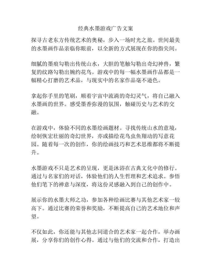 经典水墨游戏广告文案