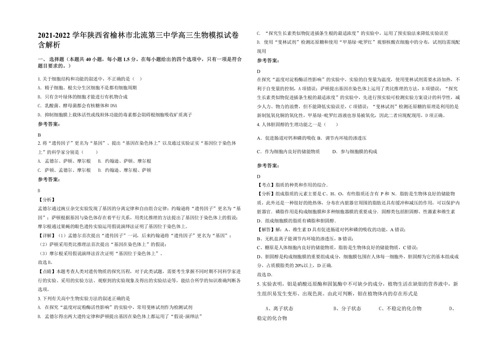 2021-2022学年陕西省榆林市北流第三中学高三生物模拟试卷含解析